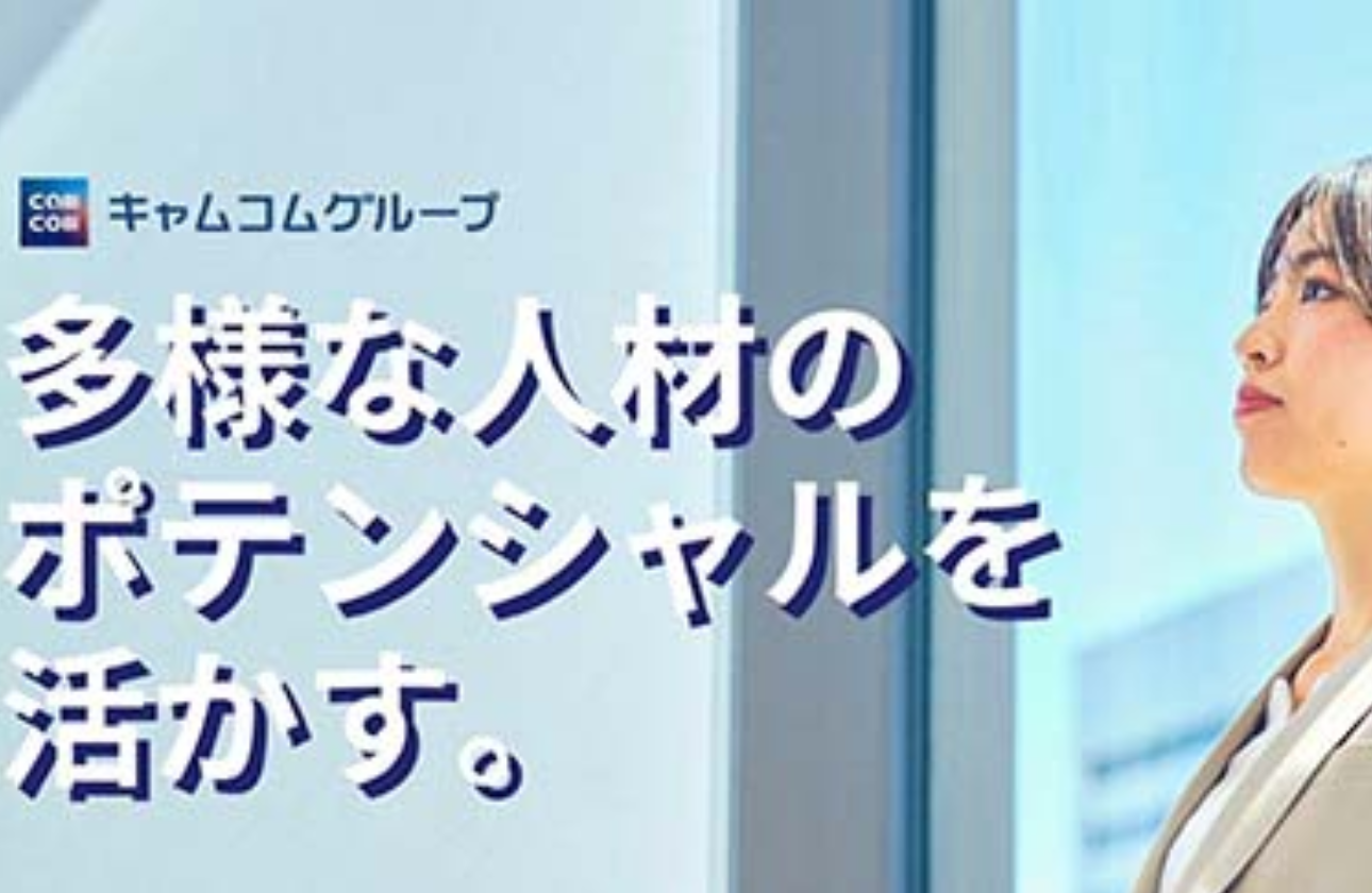 キャムコムグループは、企業の生産性を高める仕事を創り出し、多様な人材のポテンシャルを活かす雇用を創出してまいります。