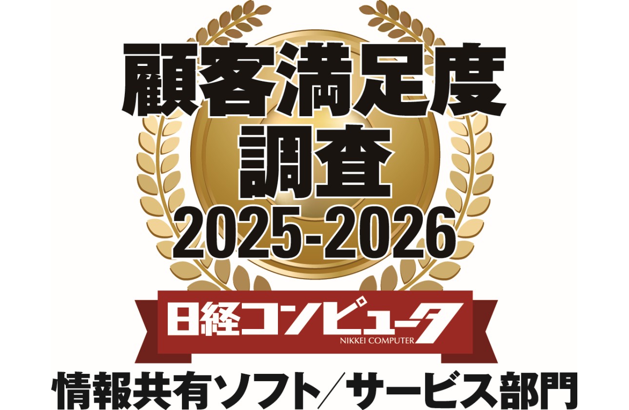 「日経コンピュータ 顧客満足度調査 2025-2026」情報共有ソフト/サービス部門で1位を獲得