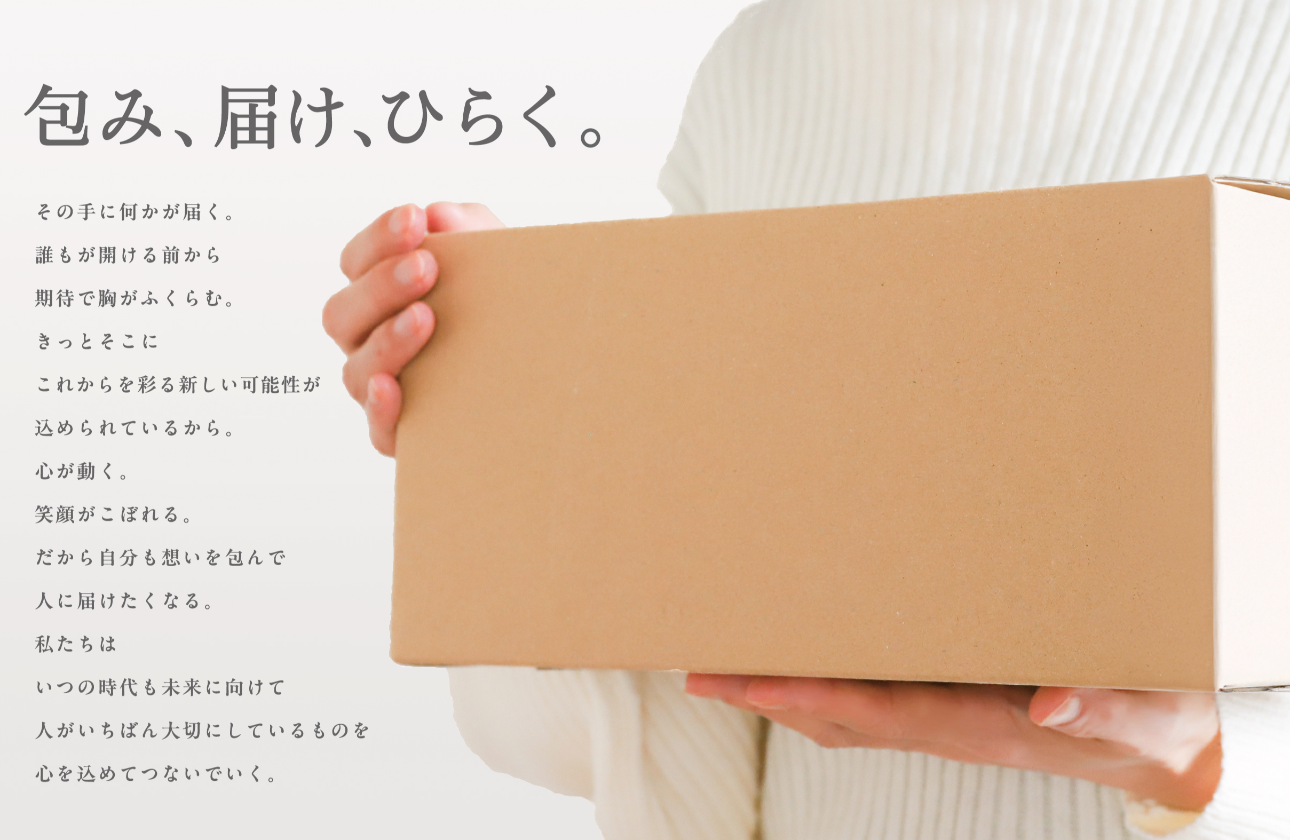 包み、届け、ひらく。　を企業パーパスとしています。