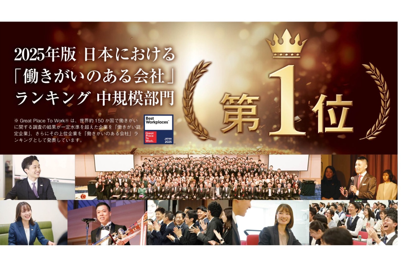 2025年版「働きがいのある会社」ランキングにて、中規模部門第1位を獲得！！