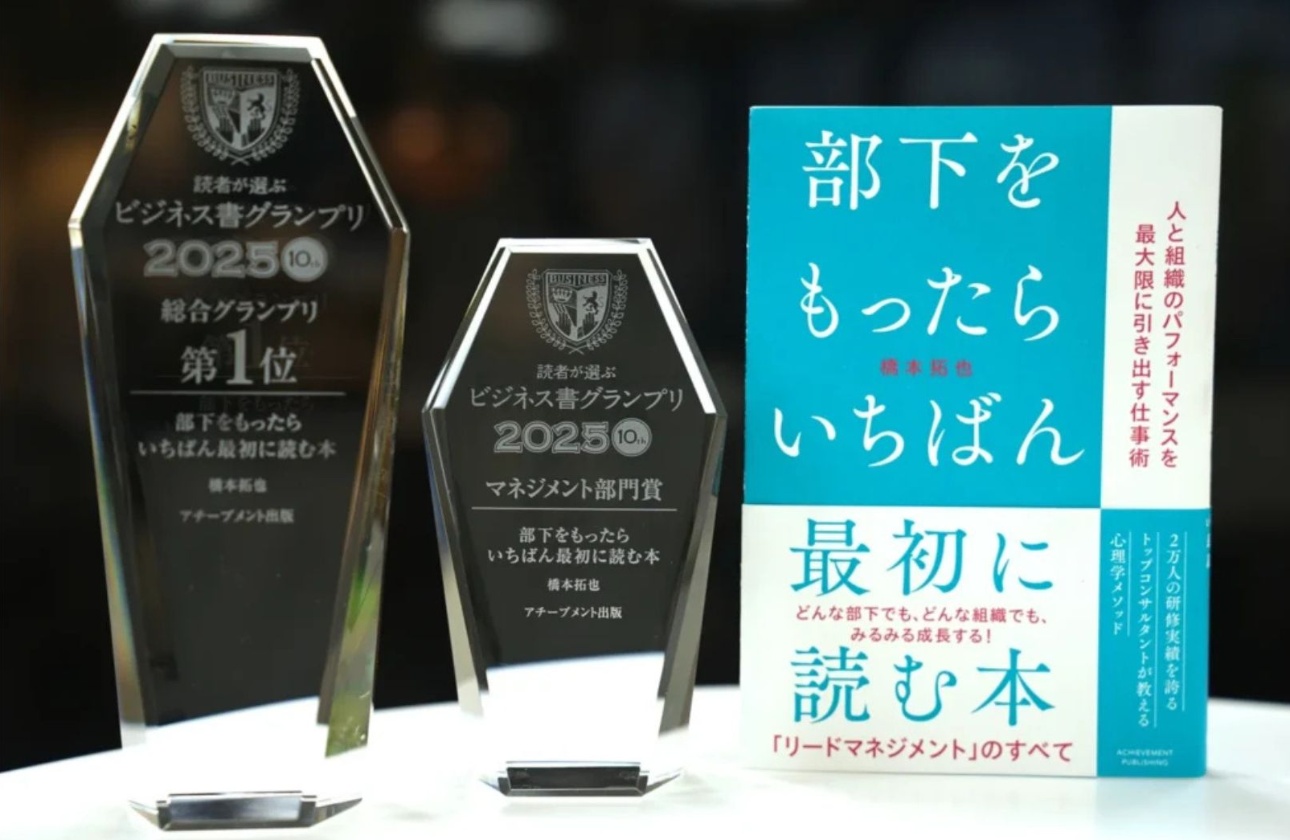 「読者が選ぶビジネス書グランプリ2025」総合グランプリ受賞&マネジメント部門賞ダブル受賞！『部下をもったらいちばん最初に読む本』