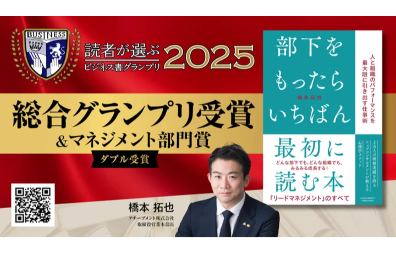 「読者が選ぶビジネス書グランプリ2025」総合グランプリ受賞&マネジメント部門賞ダブル受賞！『部下をもったらいちばん最初に読む本』