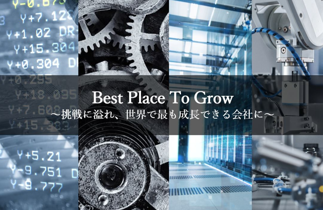 Best Place To Grow～挑戦に溢れ、世界で最も成長できる会社に～