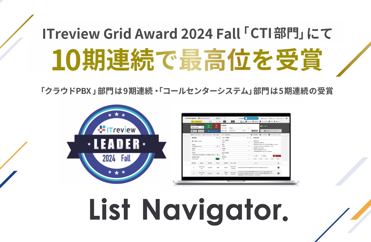 累計導入社数2,500社以上のコールシステム「List Navigator.」