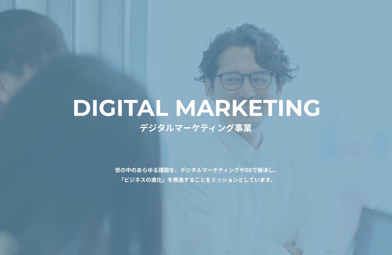 DIGITAL MARKETING デジタルマーケティング事業