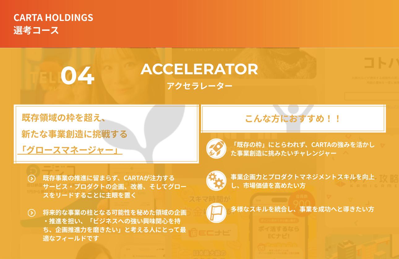 『 アクセラレーター 』コース