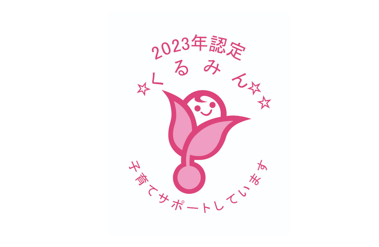 2023年 厚生労働省より、一定の基準を満たしている子育てサポート企業として認定されくるみんマークを取得 ※2021年以来となる3回目の認定