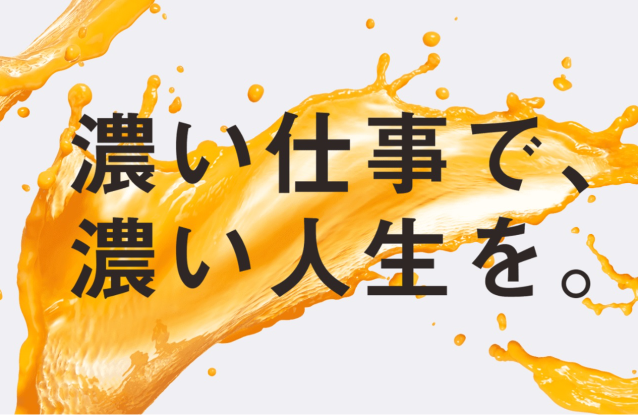 ビジネスに深く潜る。私たちの「濃い仕事」。