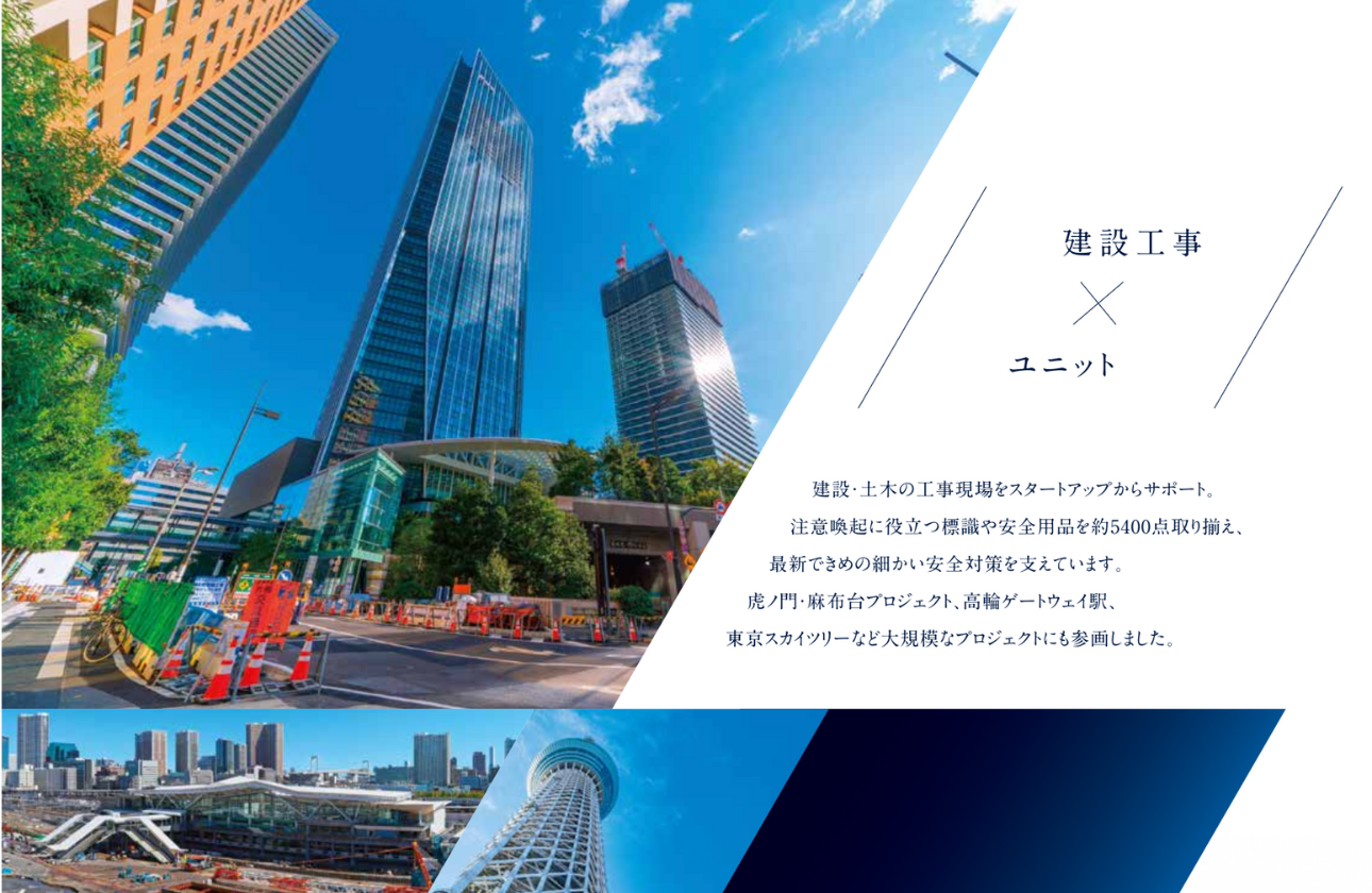 建設工事×ユニット