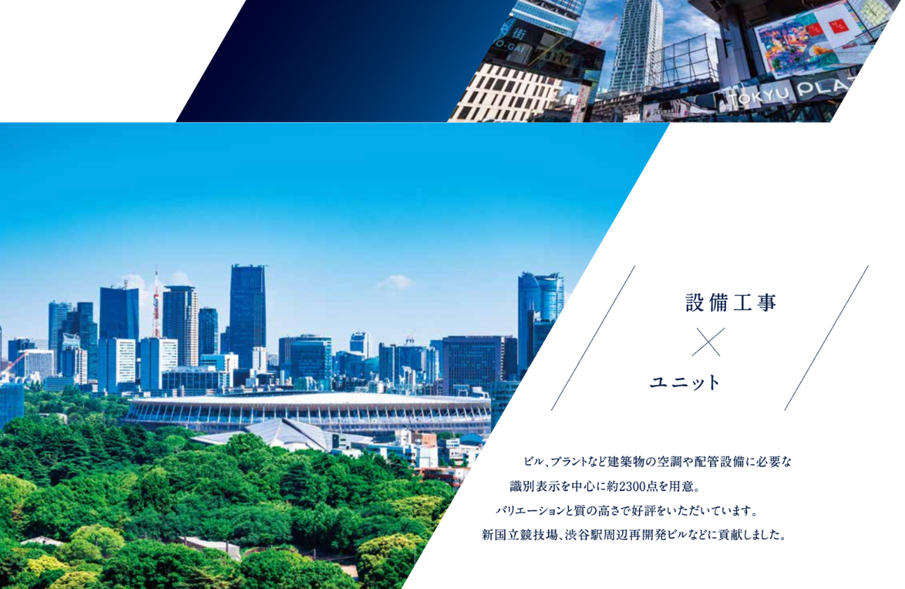 設備工事×ユニット