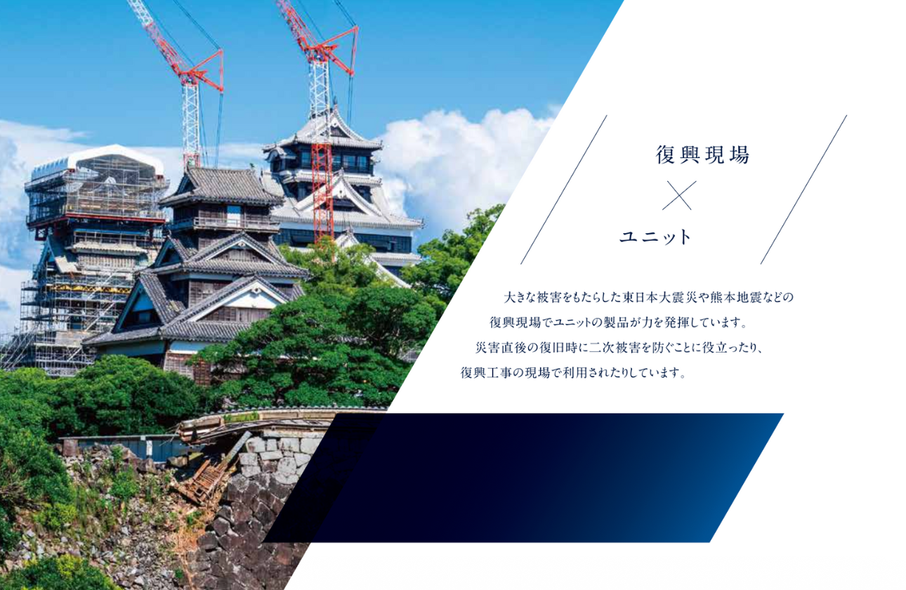 復興現場×ユニット