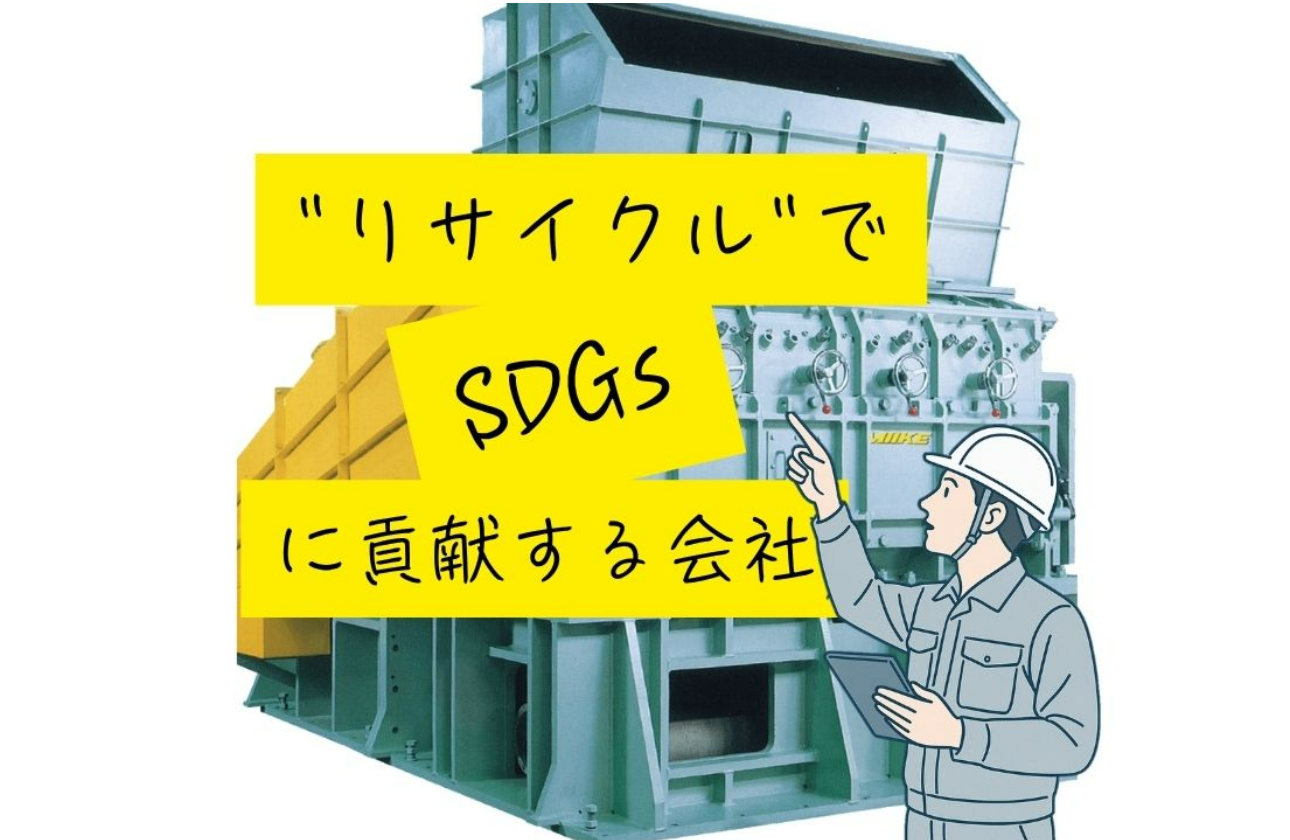 70年以上続くリサイクル企業で一緒に働きませんか？