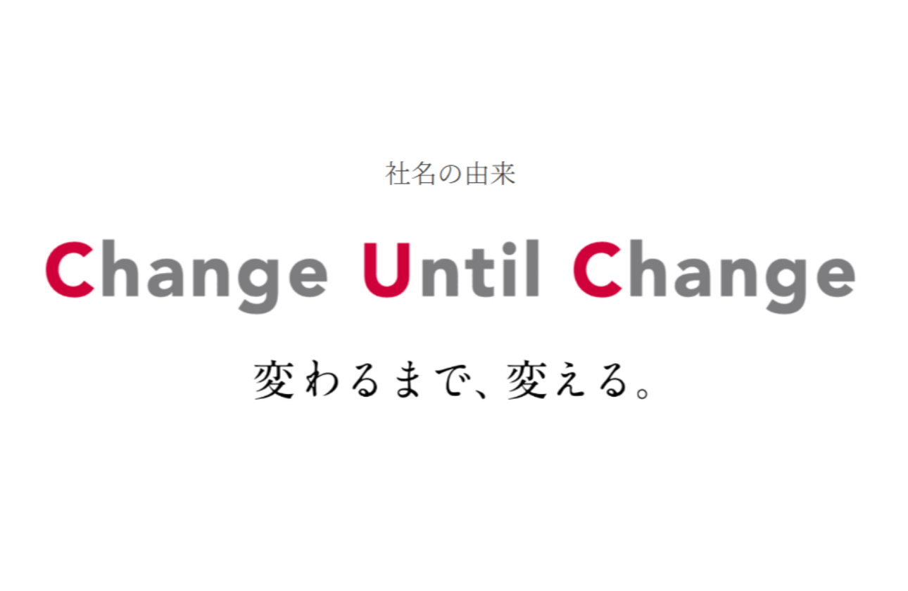 変わるまで、変える。