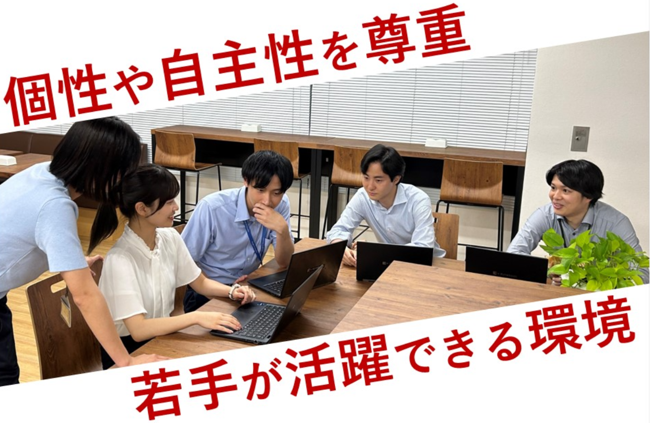 ■若手でも裁量権あり！チャレンジ精神溢れる社風