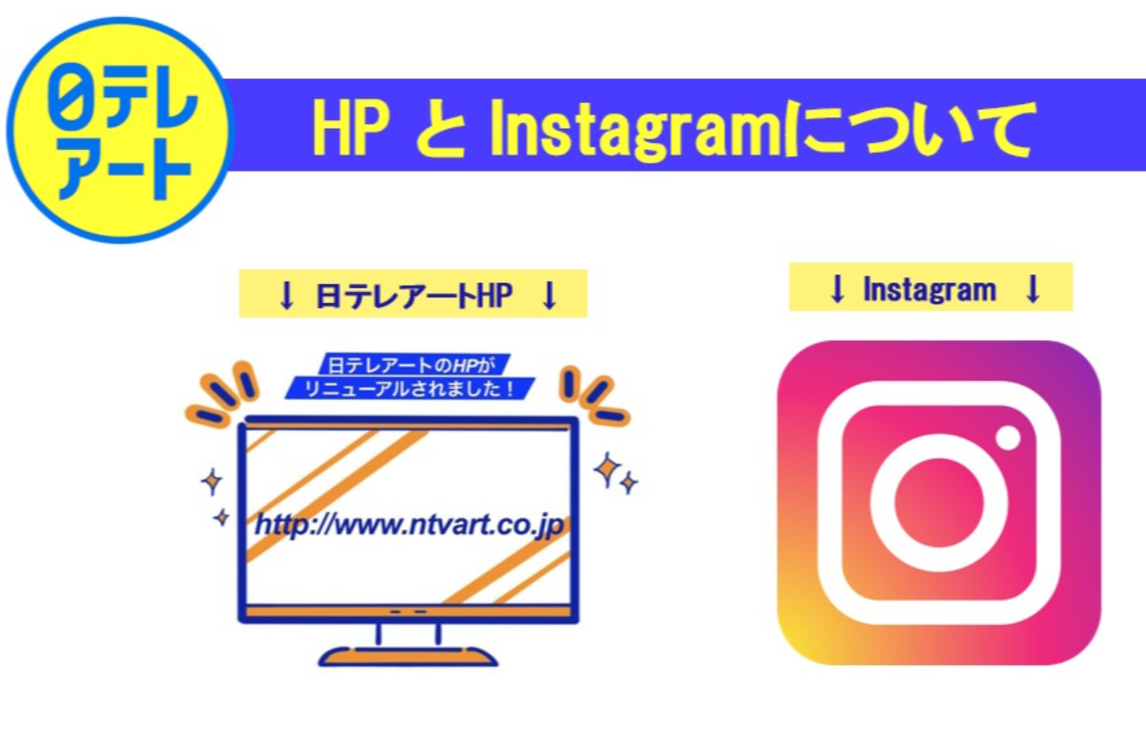 HPとインスタグラムがあります。
採用情報や制作実績など、いろいろな情報を掲載していますので
是非日テレアートで検索してみてください!
