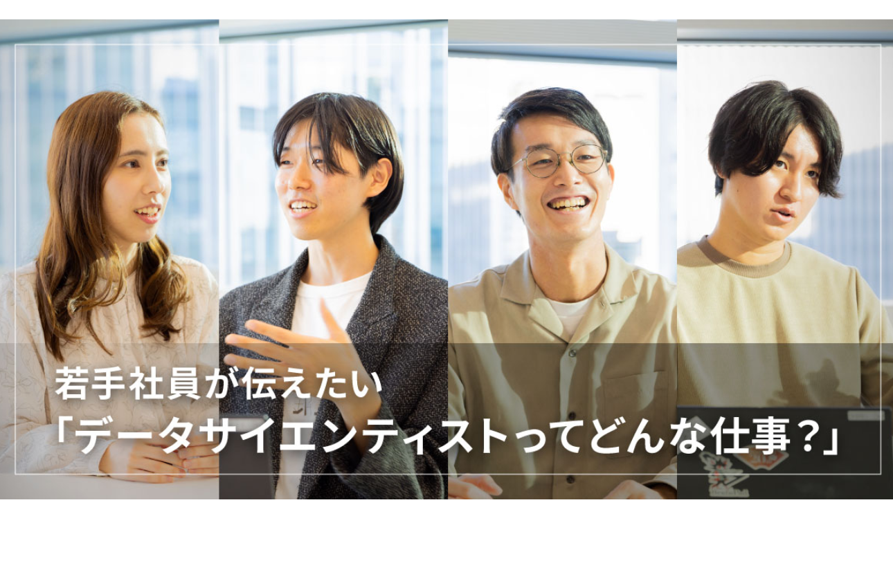 若手社員が伝えたい「データサイエンティストってどんな仕事？」