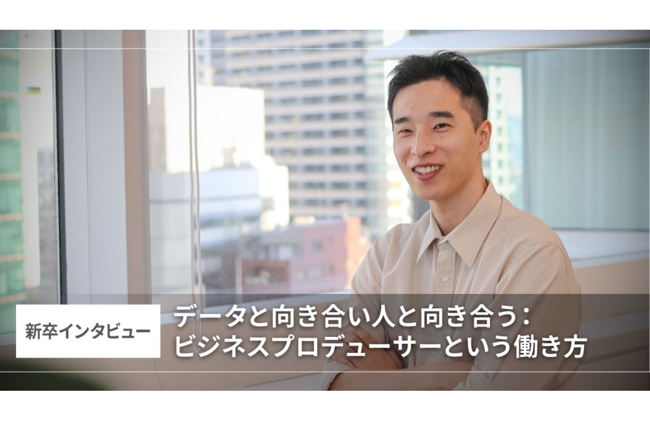 データと向き合い、人と向き合う：ビジネスプロデューサーという働き方