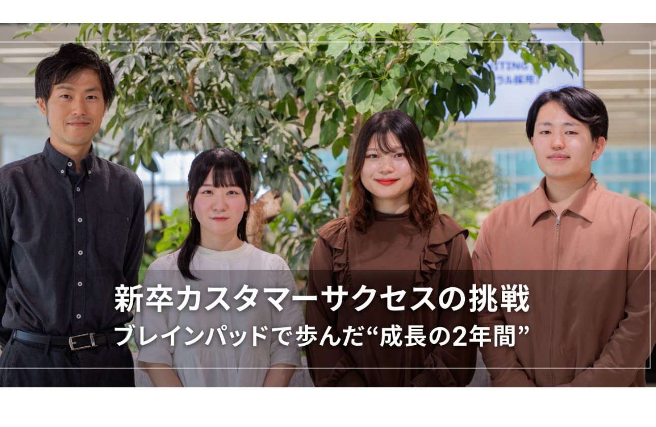 新卒カスタマーサクセスの挑戦 〜ブレインパッドで歩んだ“成長の2年間”
