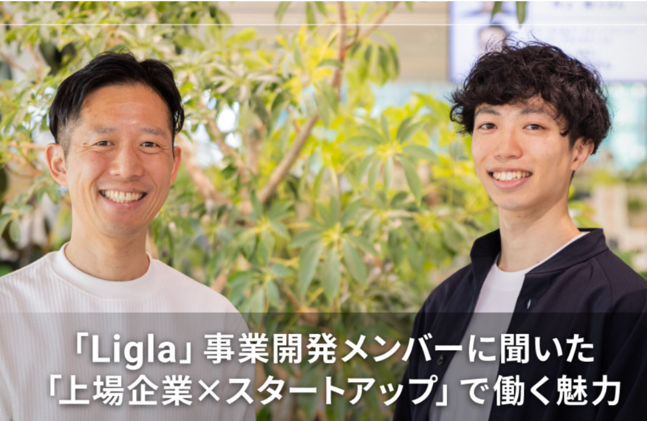「Ligla」事業開発メンバーに聞いた 「上場企業×スタートアップ」で働く魅力（TimeTechnologies社）