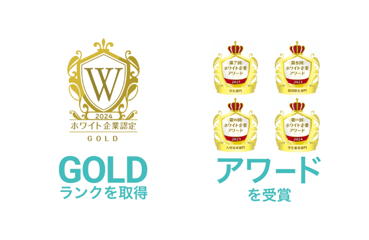 ホワイト企業認定 GOLDランクを取得