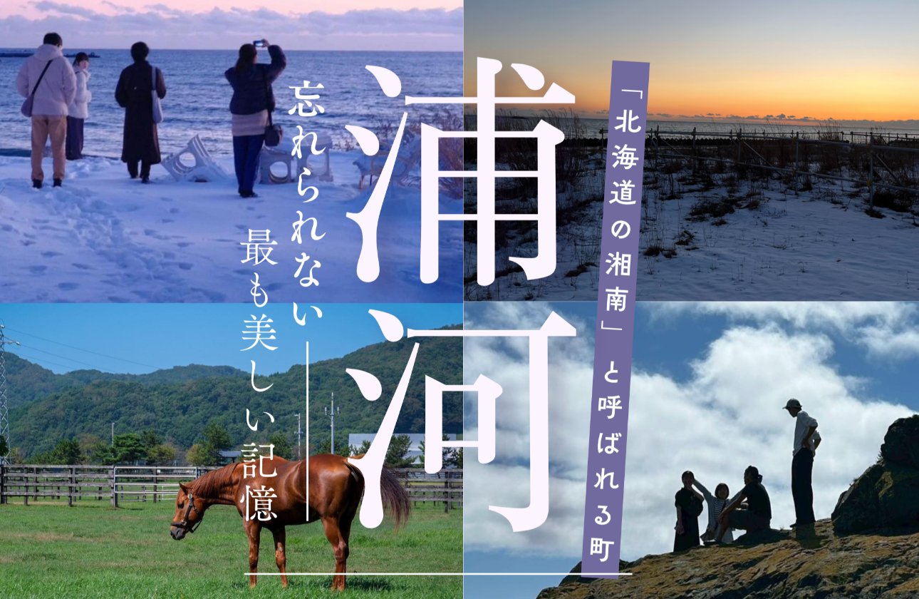 神馬建設の特徴・魅力①浦河という魅力溢れた町に根付いた工務店であること