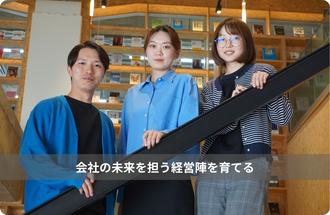 トライアルは、1年目から経営の最前線。