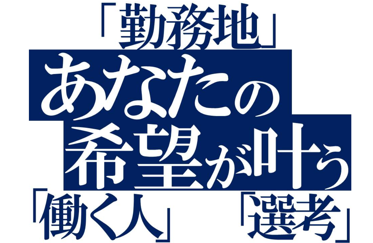 自分らしく働ける"環境"