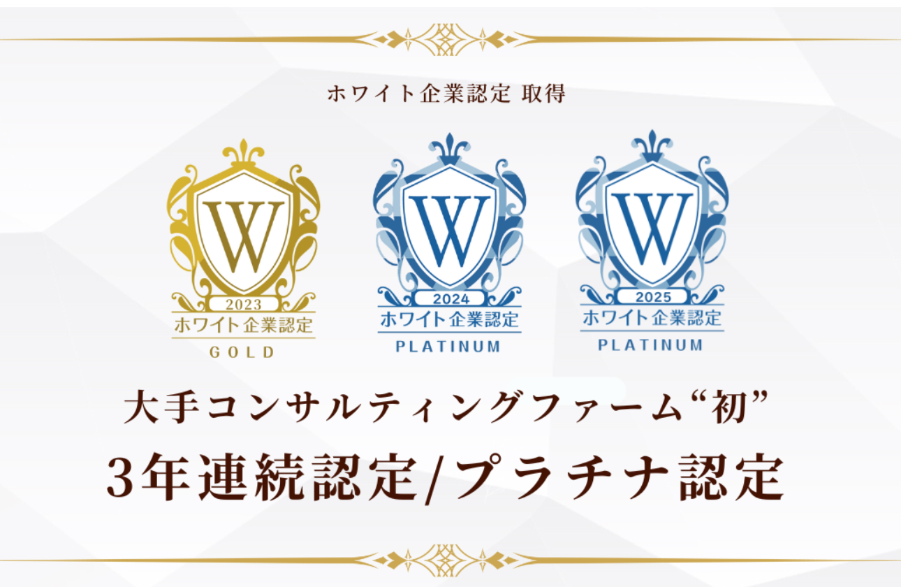 【「ホワイト企業認定」において、大手コンサルティングファーム”初” 「3年連続の認定」及び「最高峰のプラチナ認定」で認定】
