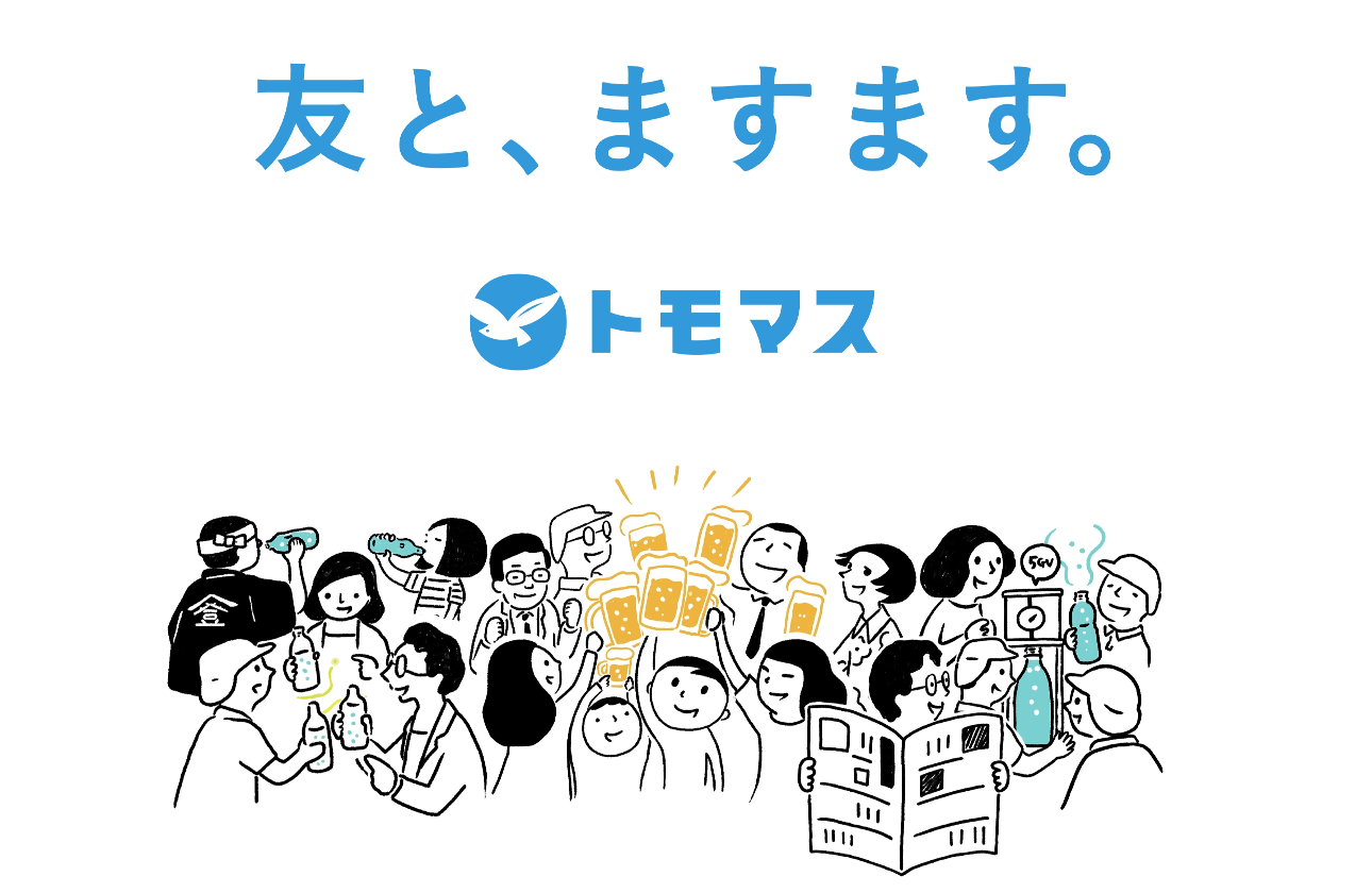スローガン「友と、ますます。」