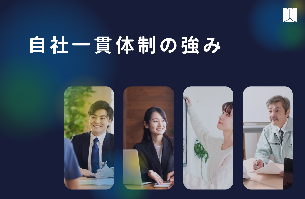 仕事のつながりが見える、一貫体制の強み