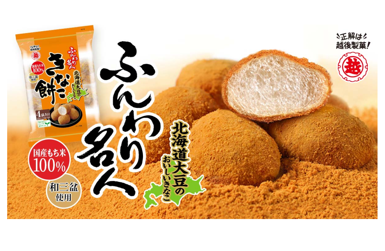 越後製菓独自の商品開発力　～ふんわり名人～