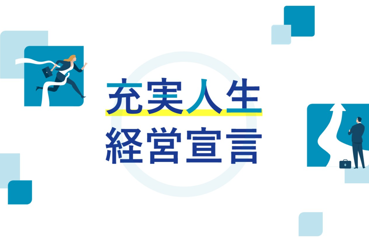 充実人生経営宣言