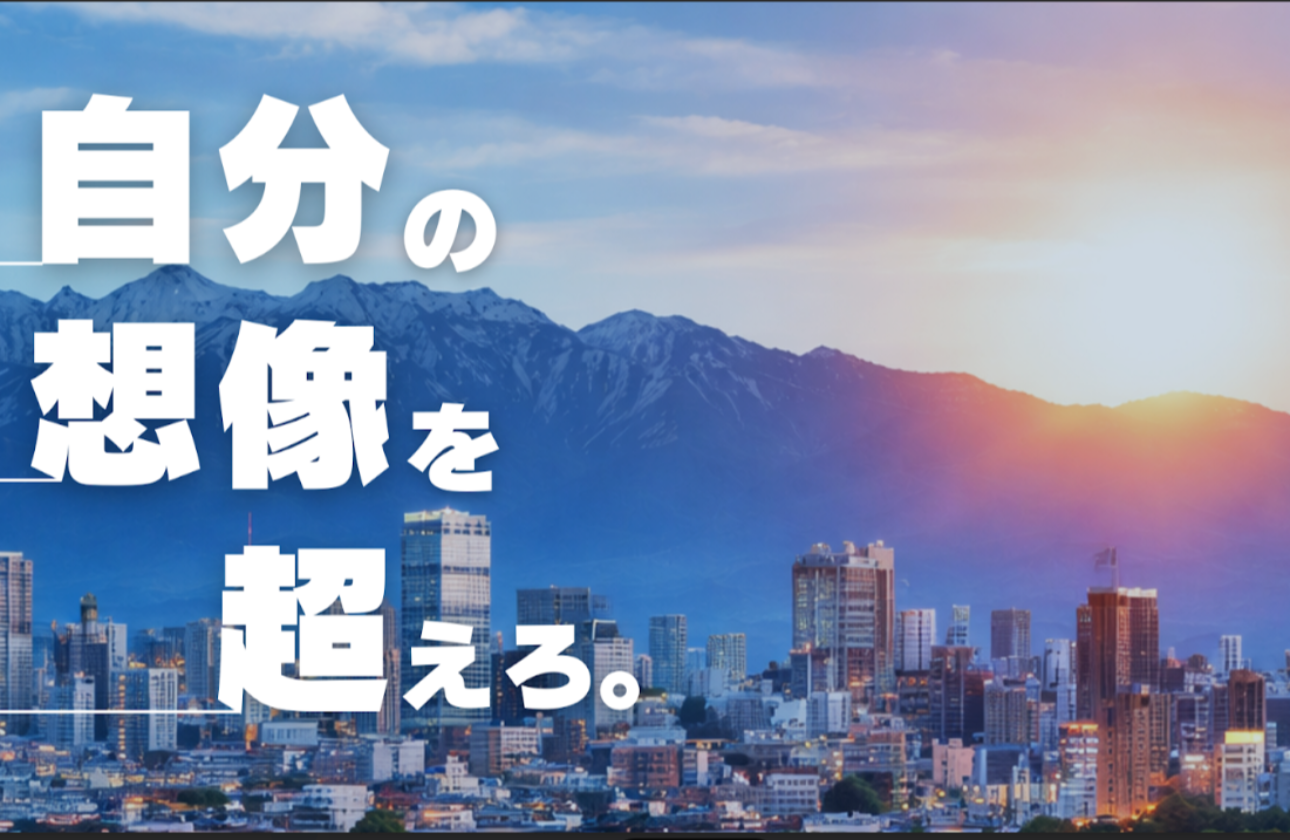「自分の想像を超えろ。」 ～掴み取ろう、人生を切り拓く力を～