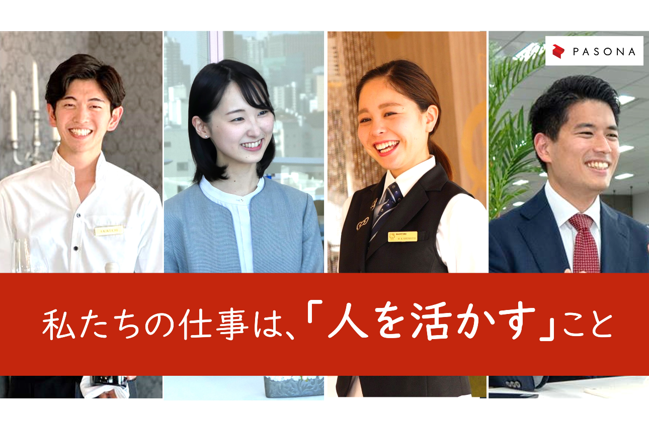 私たちの仕事は「人を活かすこと」