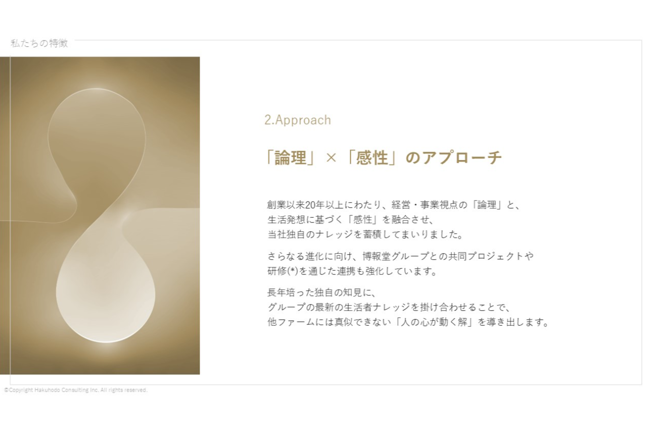 ｢論理」×「感性」のアプローチ