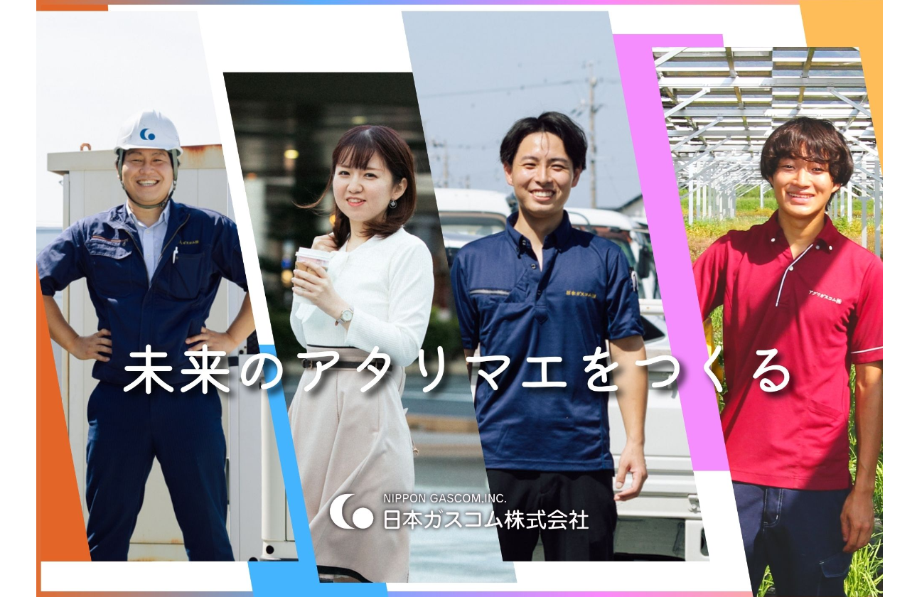 日本ガスコムとは？
