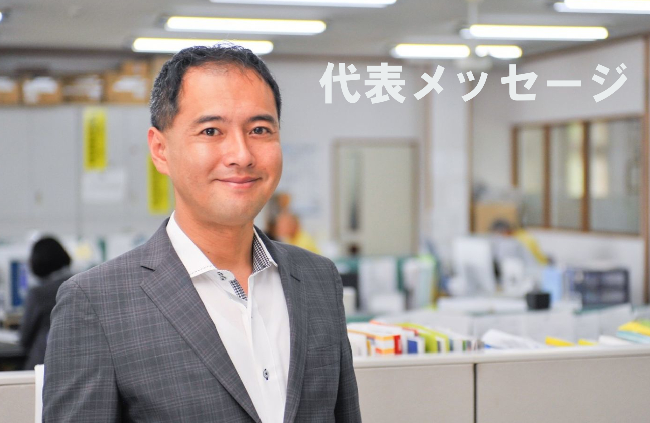 代表メッセージ
