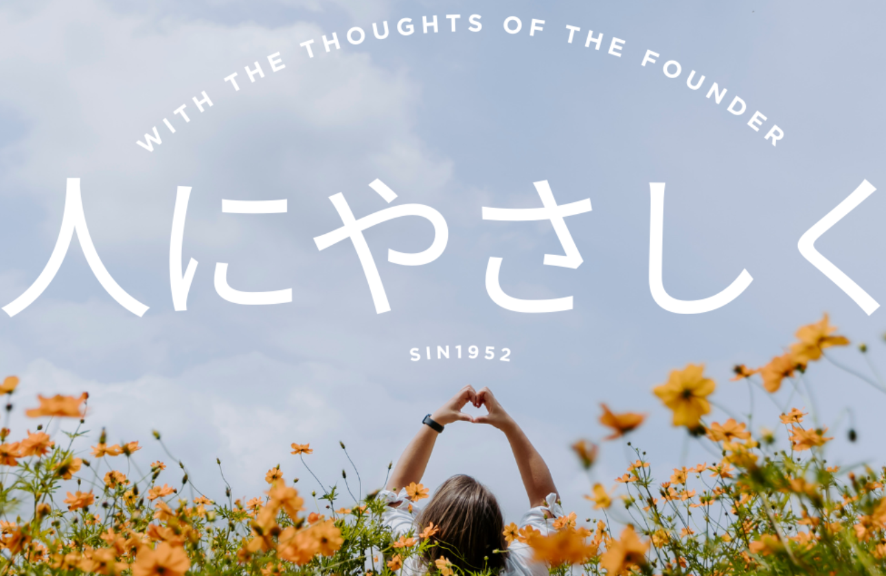 人とのつながりを大切に