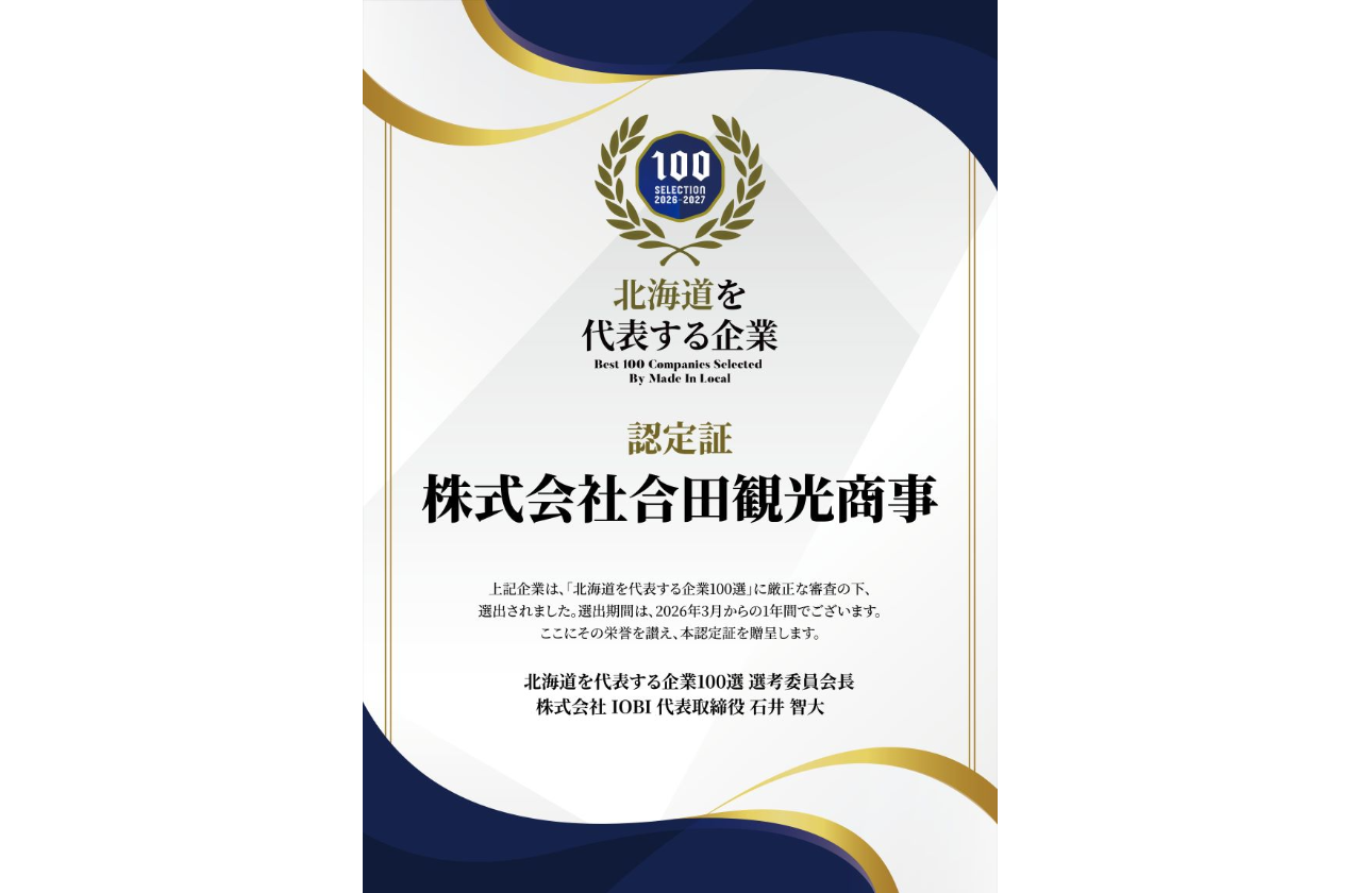 業界初！「北海道を代表する企業100選」に選出