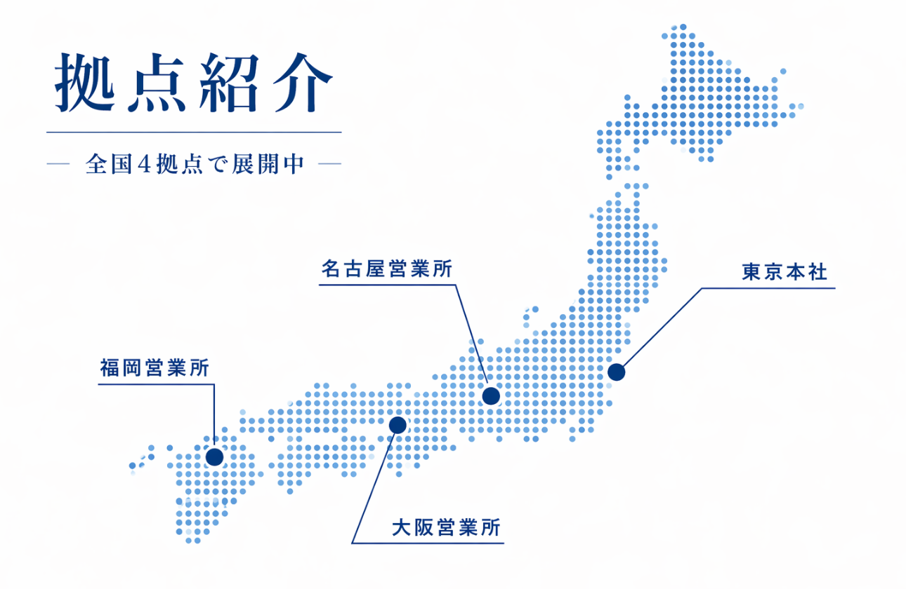 【拠点紹介】全国4拠点で展開中！