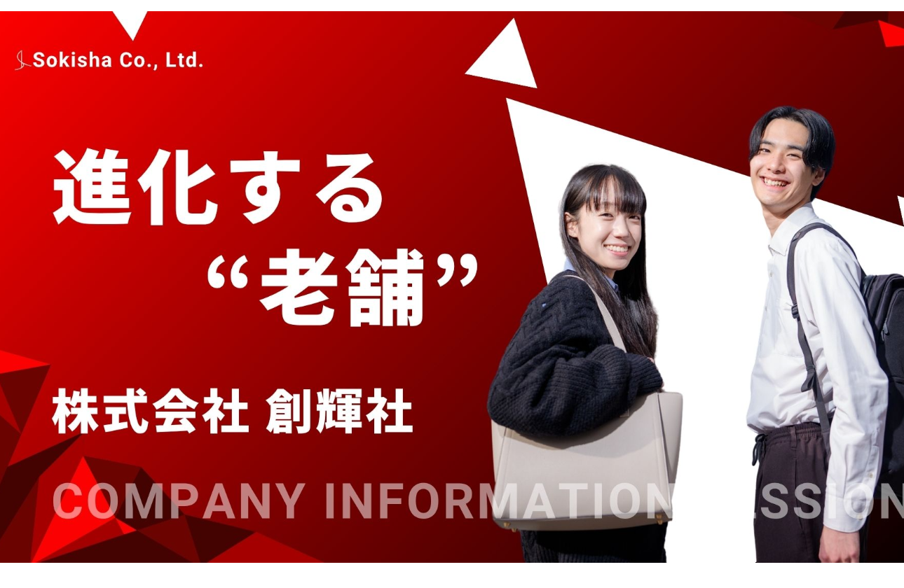 ＝＝＝★創輝社のここが魅力★＝＝＝