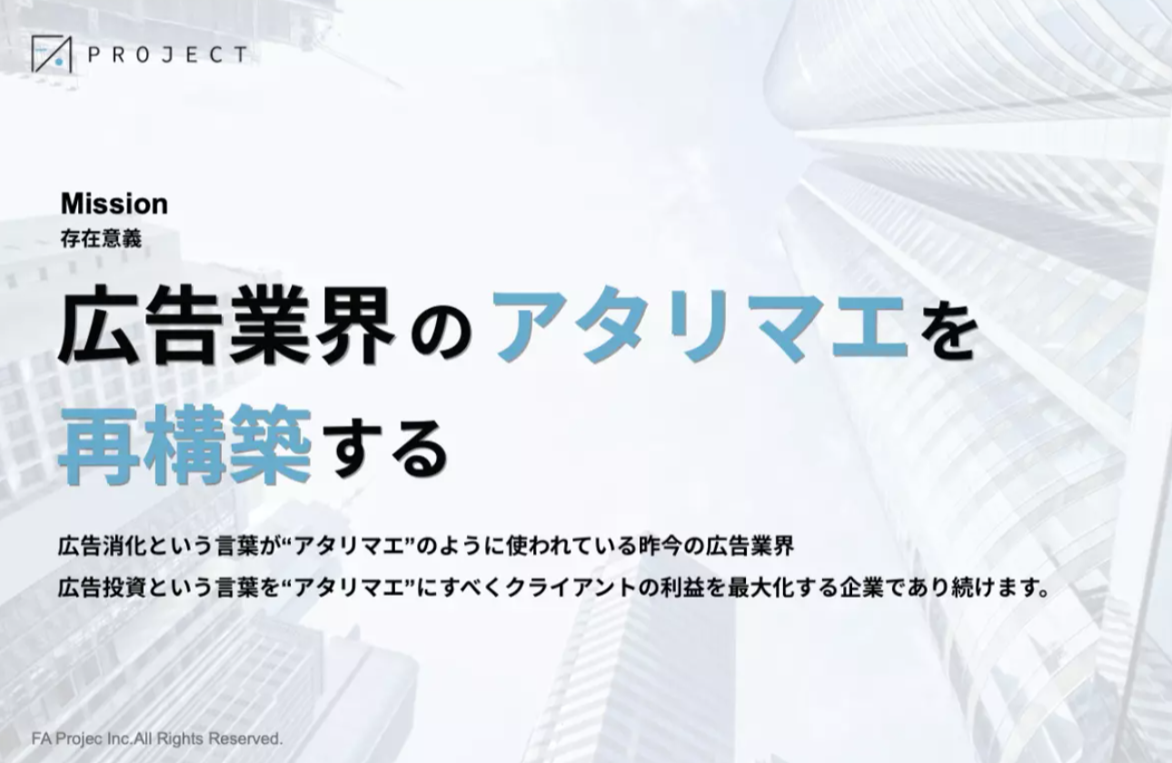 MISSION-広告業界のアタリマエを再構築する-