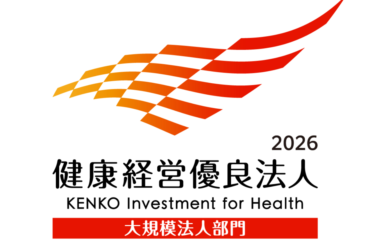 「健康経営優良法人」(大規模法人部門)