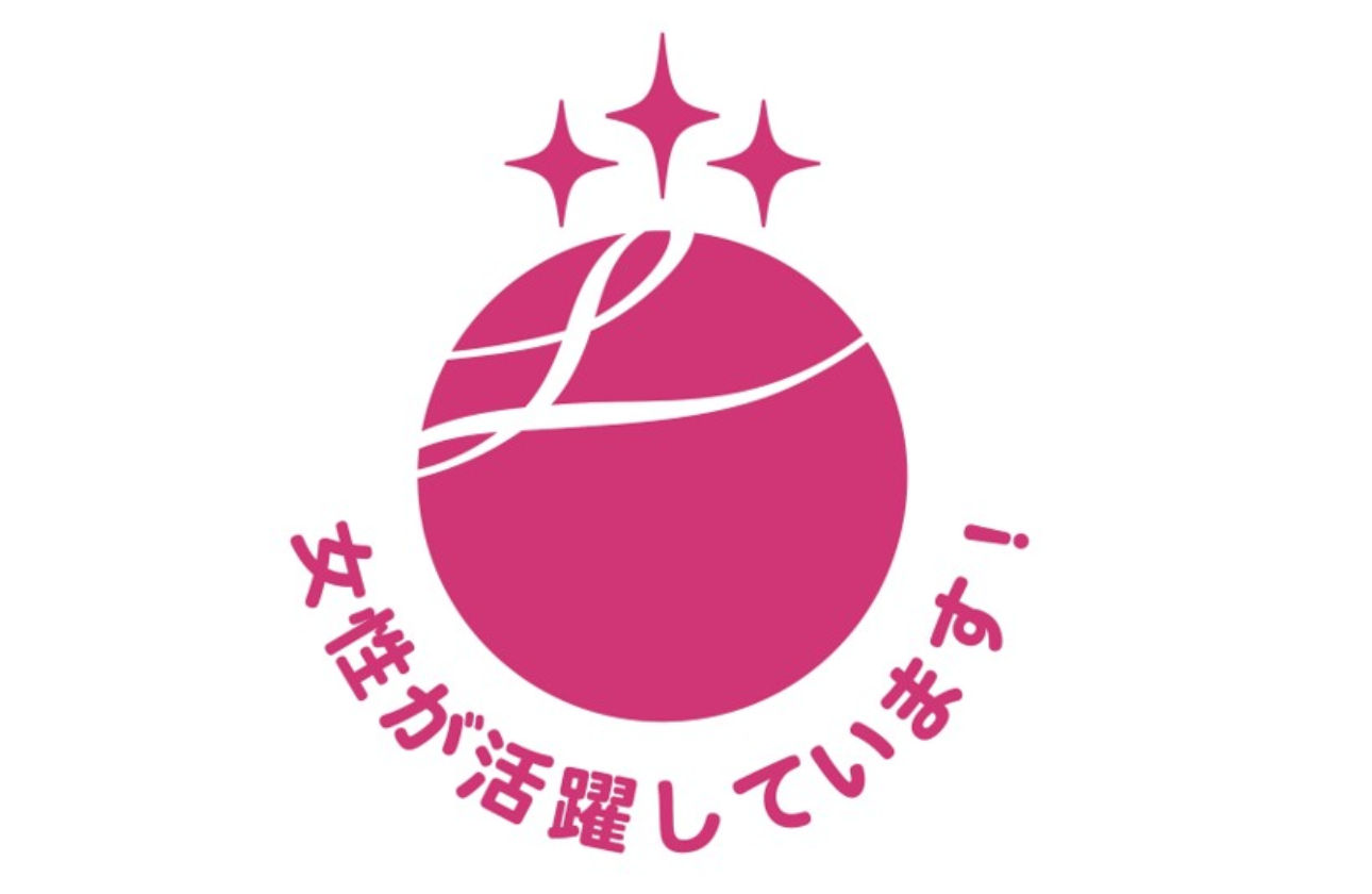 【えるぼし認定・最高位（3段階目）取得】 すべての社員が、自分らしく輝ける環境へ。