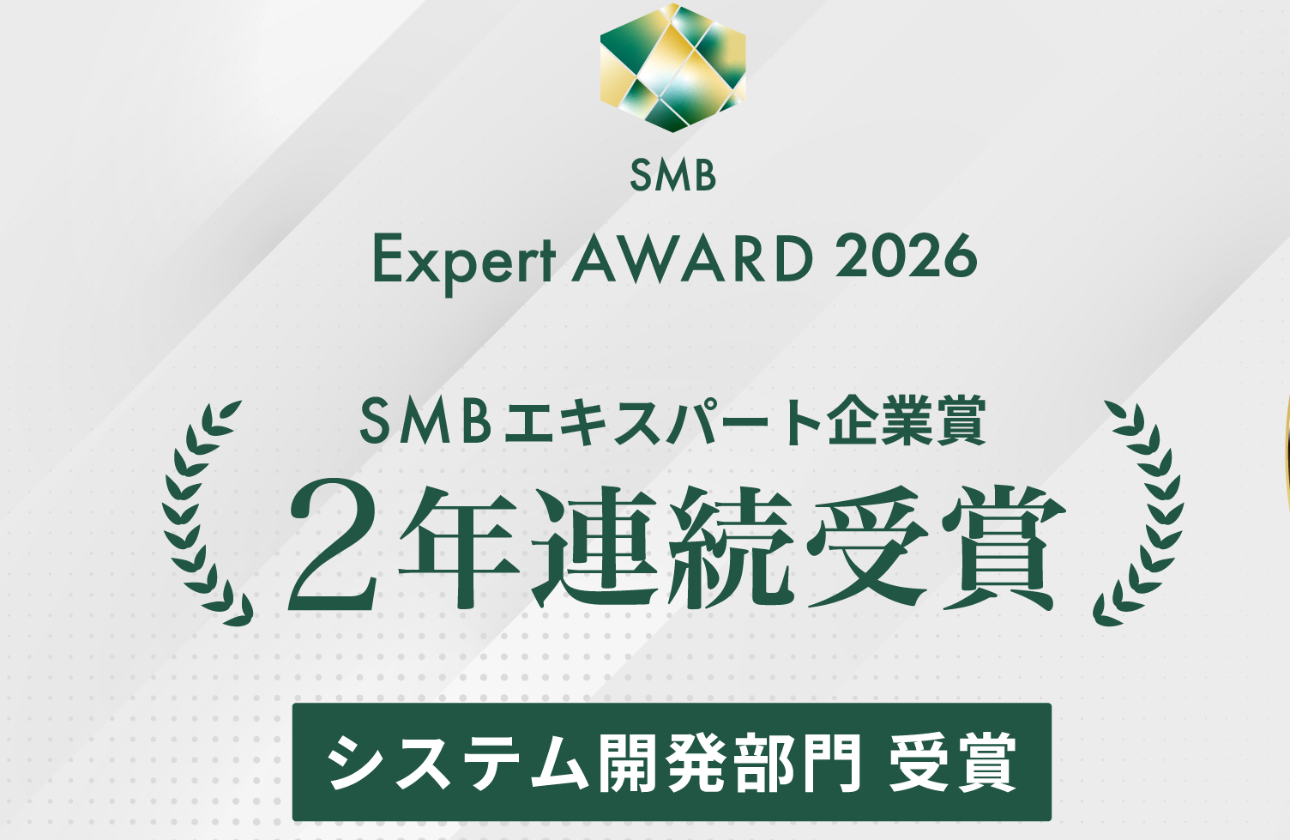 SMBエキスパート企業賞を2年連続で受賞いたしました！