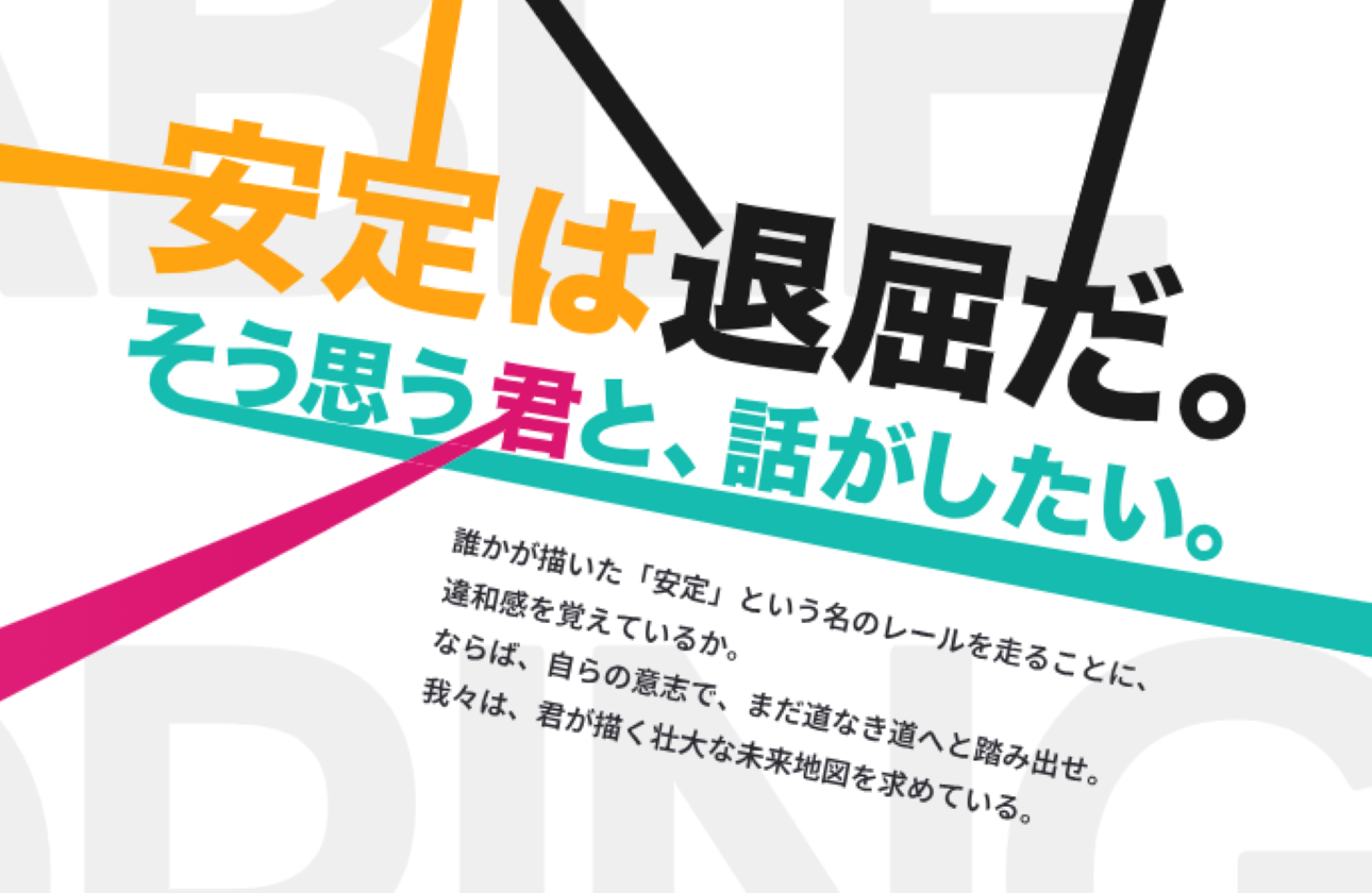 採用への姿勢ーー次の仕組みを創る側へ