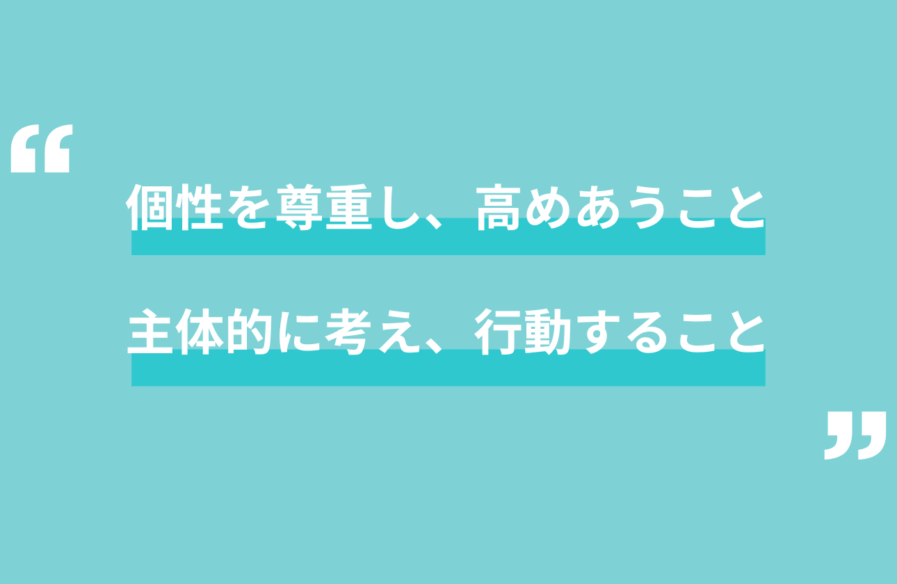 個性を尊重し、主体的な挑戦をあたたかく支える風土