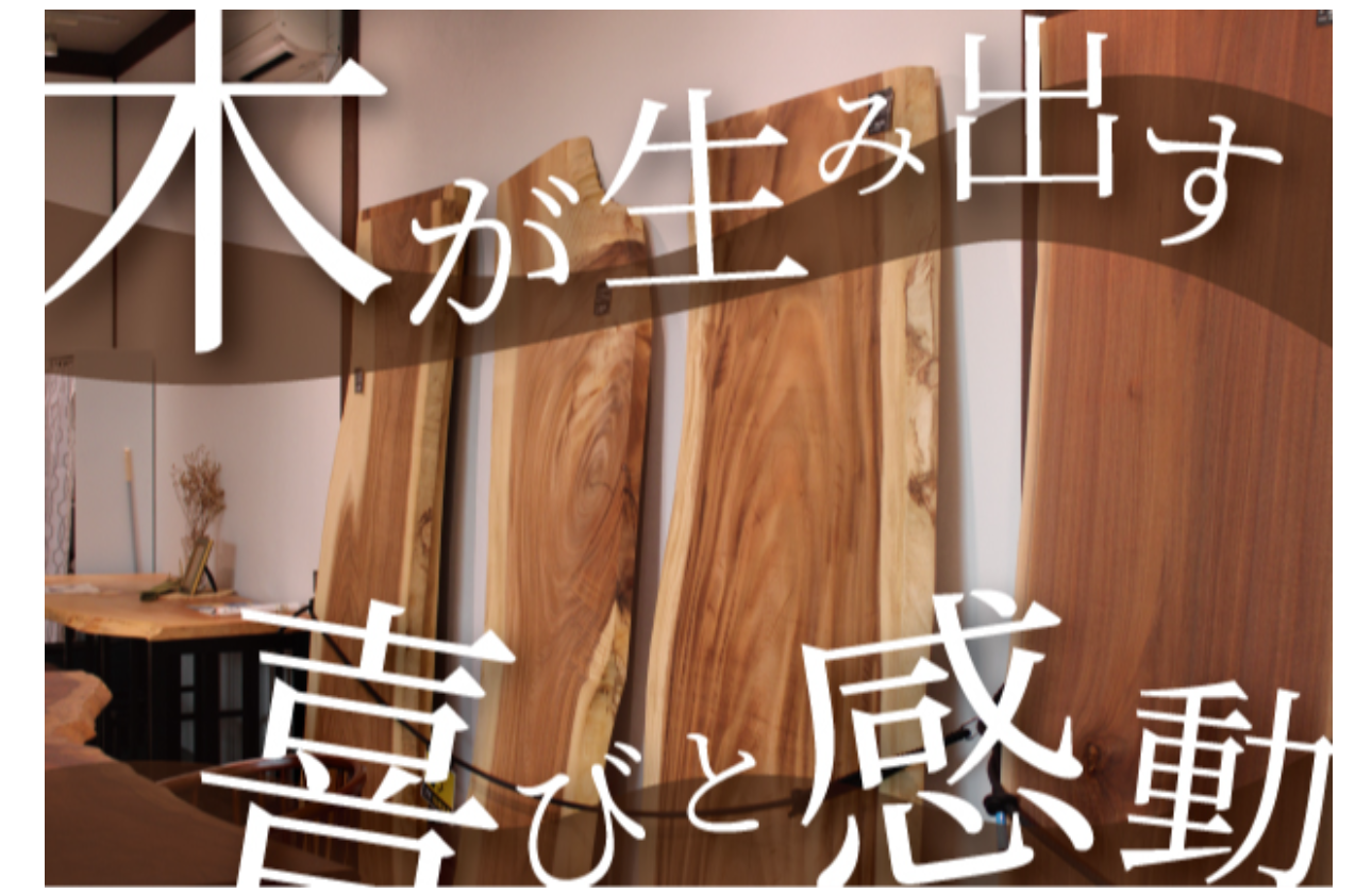 ☆あなたの最も身近で☆ “木”が生み出す喜びと感動。