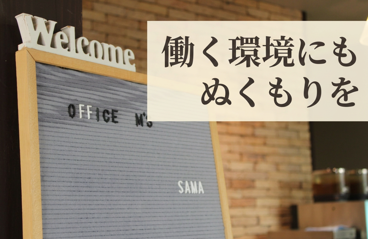 前向きな仕事は、心地よい環境から。