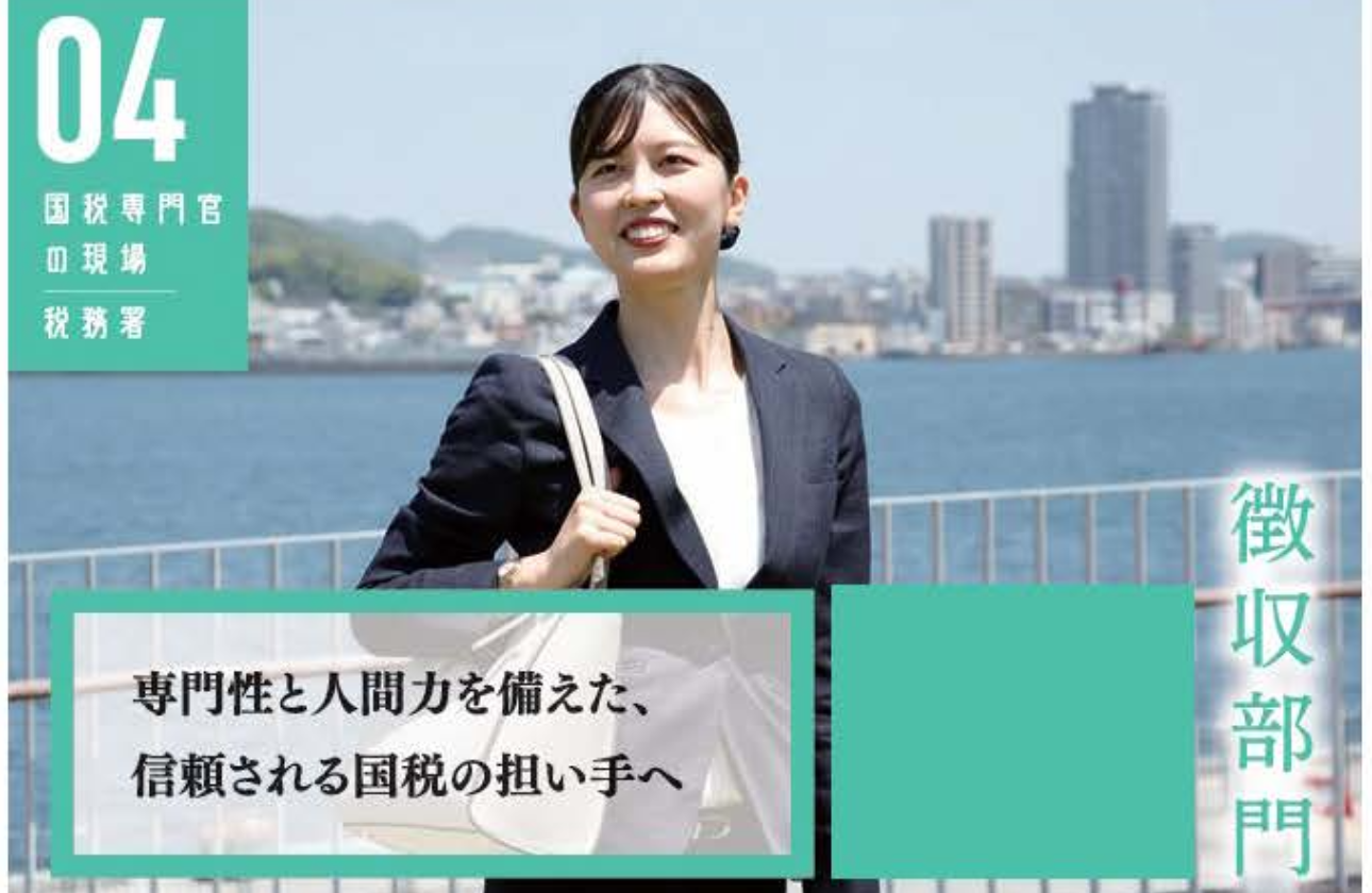 「徴収部門」について